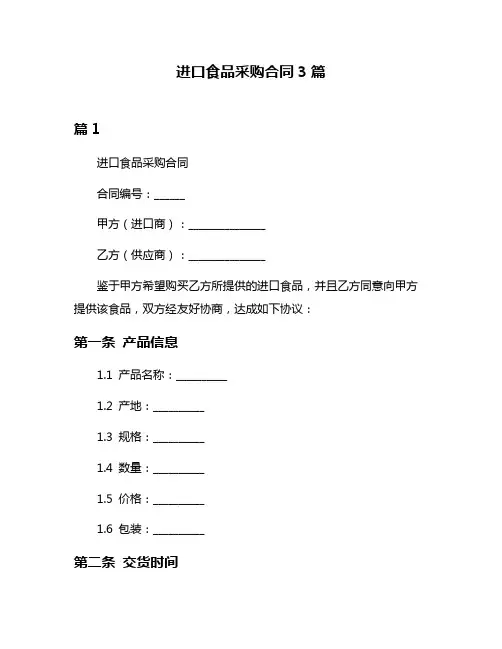 进口食品采购合同3篇