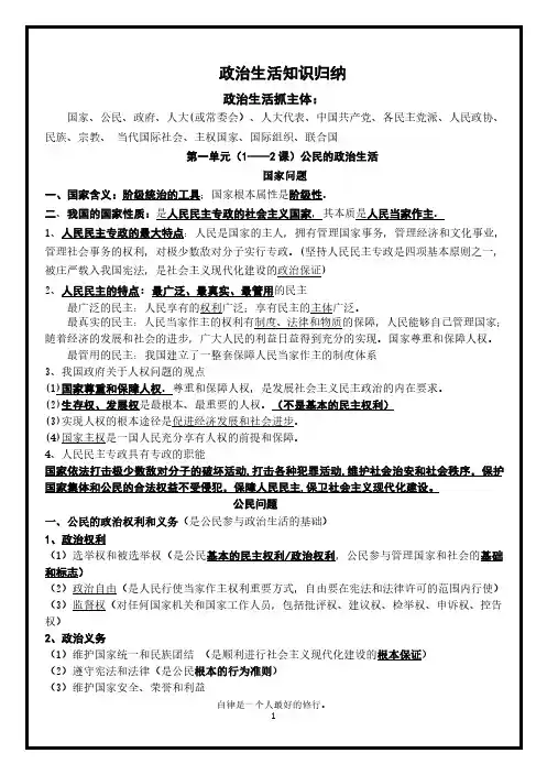 【必修2】政治第一单元《公民的政治生活》知识点总结