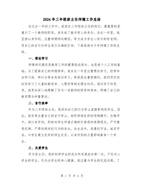 2024年三年级班主任师德工作总结(二篇)