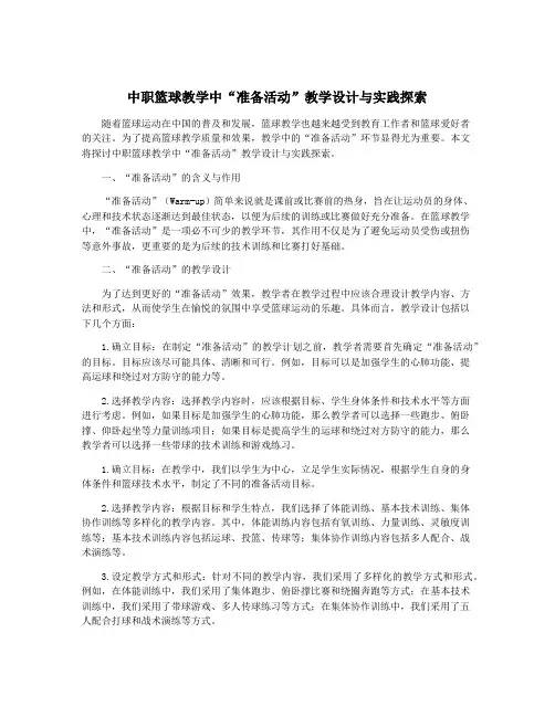 中职篮球教学中“准备活动”教学设计与实践探索