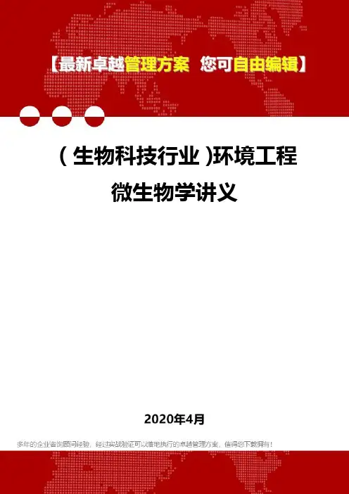 (生物科技行业)环境工程微生物学讲义