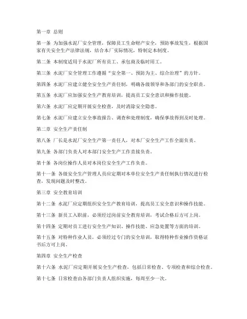 水泥厂工作安全规章制度