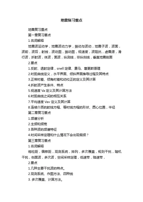 地震复习重点