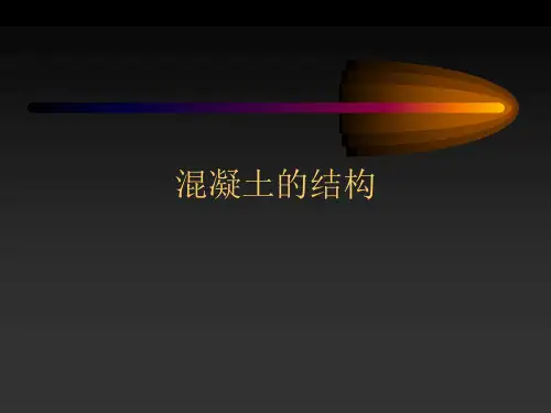混凝土结构