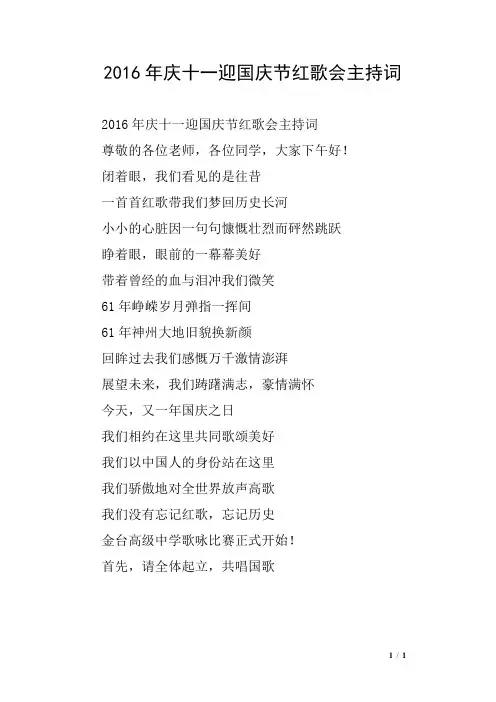 2016年庆十一迎国庆节红歌会主持词
