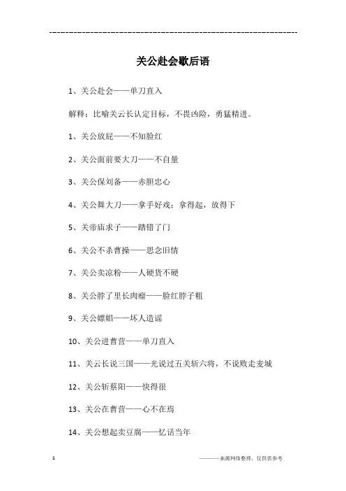 关公赴会歇后语