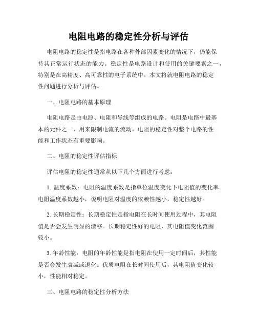 电阻电路的稳定性分析与评估