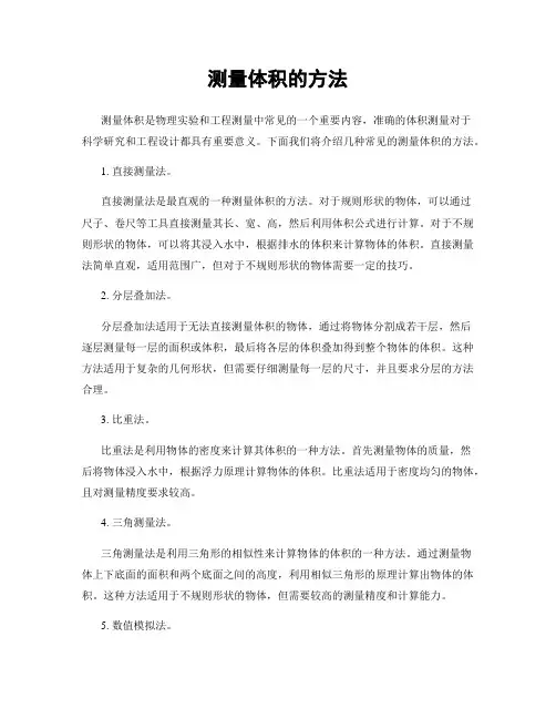 测量体积的方法