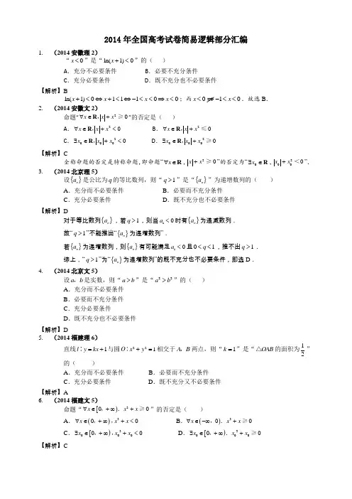 全国高考试卷简易逻辑部分汇编
