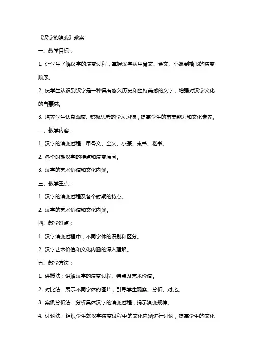 《汉字的演变》教案