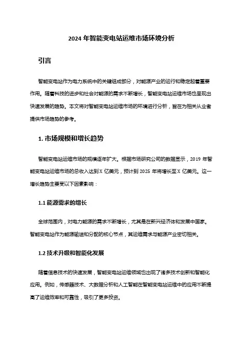 2024年智能变电站运维市场环境分析