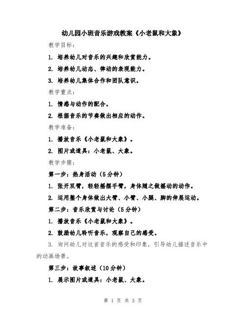 幼儿园小班音乐游戏教案《小老鼠和大象》