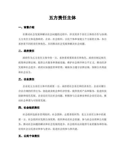 五方责任主体