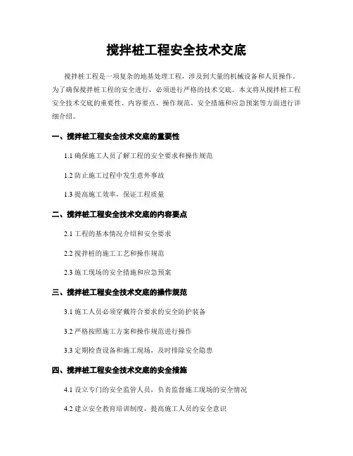 搅拌桩工程安全技术交底
