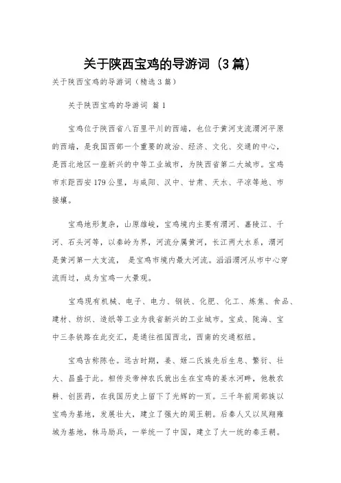 关于陕西宝鸡的导游词(3篇)
