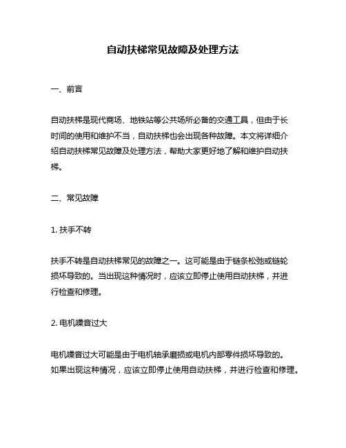 自动扶梯常见故障及处理方法