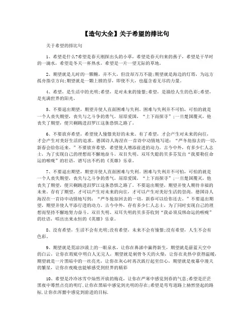 【造句大全】关于希望的排比句