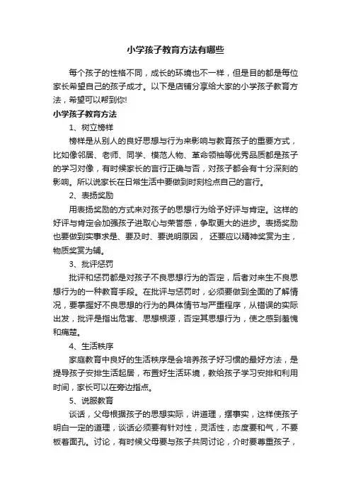 小学孩子教育方法有哪些
