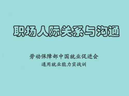 职场人际关系与沟通