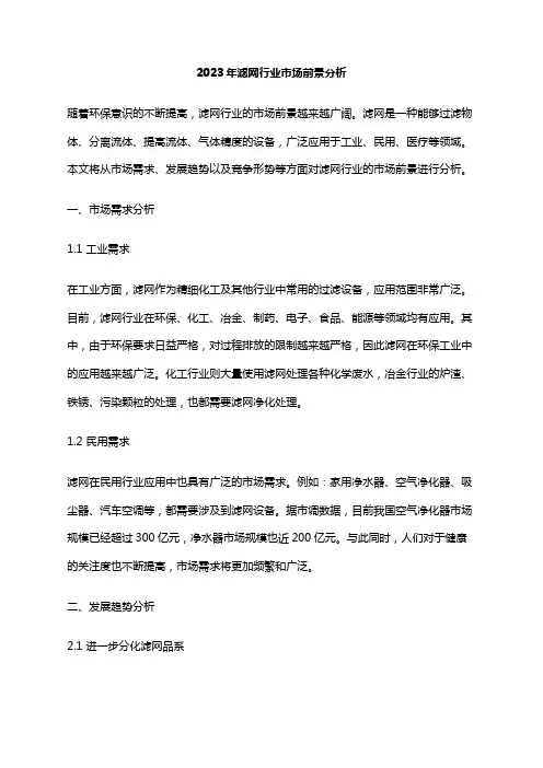 2023年滤网行业市场前景分析