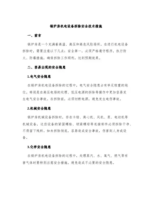 锅炉房机电设备拆除安全技术措施