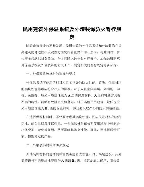 民用建筑外保温系统及外墙装饰防火暂行规定