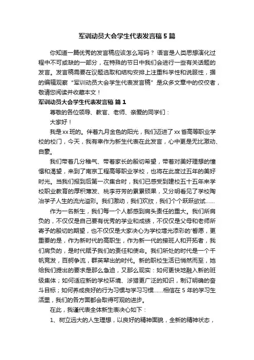 军训动员大会学生代表发言稿5篇