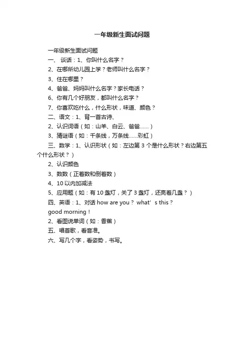 一年级新生面试问题