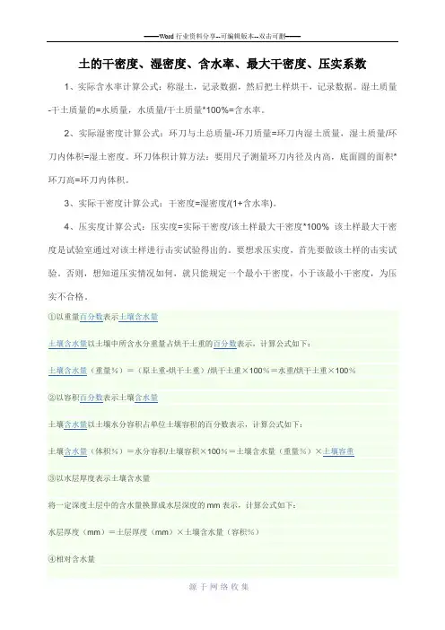 土的干密度、湿密度、含水率、压实系数计算方法