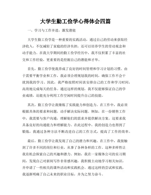 大学生勤工俭学心得体会四篇