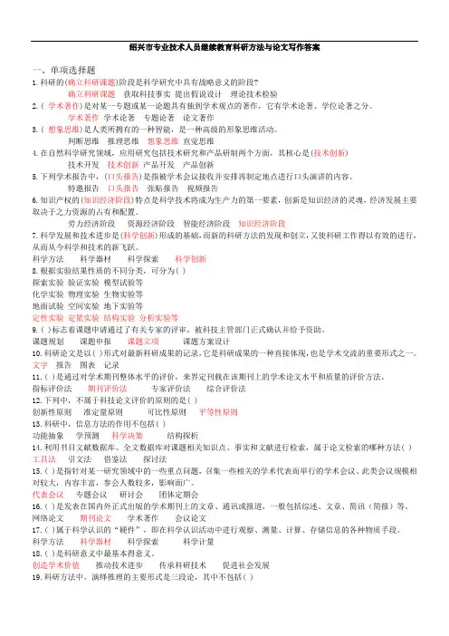 最新-绍兴市专业技术人员继续教育科研方法与论文写作答案 精品
