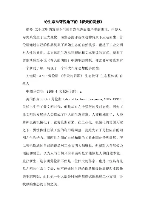 论生态批评视角下《春天阴影》