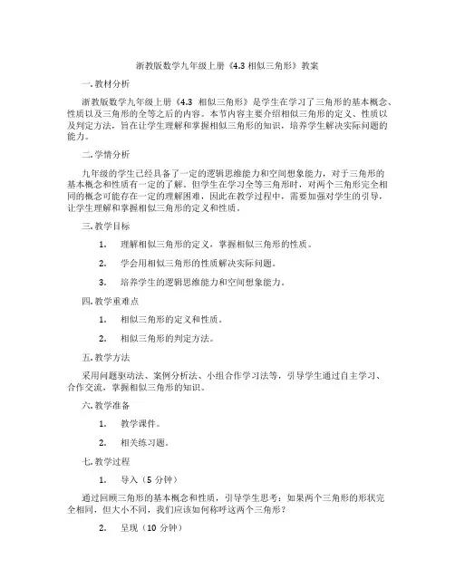 浙教版数学九年级上册《4.3 相似三角形》教案