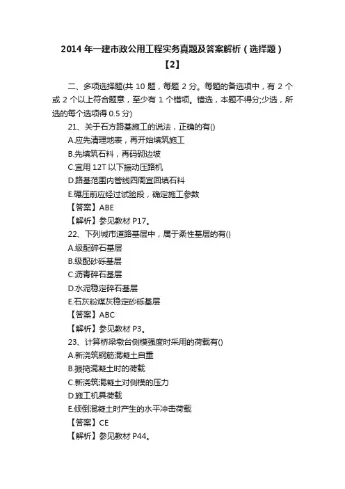 2014年一建市政公用工程实务真题及答案解析（选择题）【2】