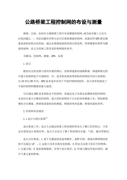 公路桥梁工程控制网的布设与测量