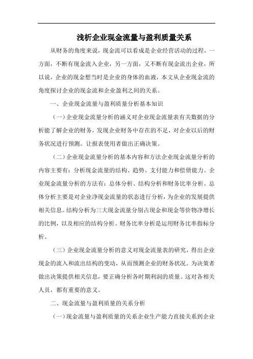 浅析企业现金流量与盈利质量关系.docx
