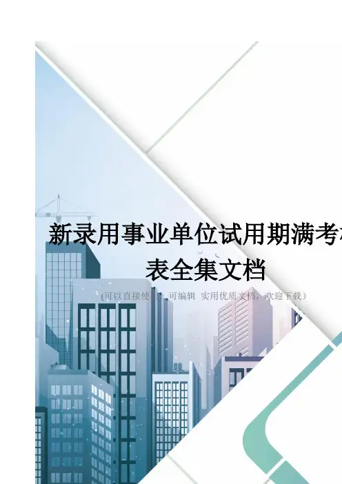 新录用事业单位试用期满考核表全集文档