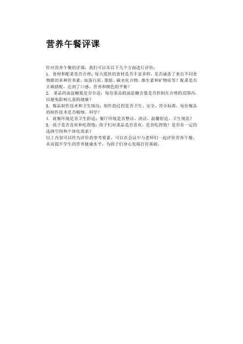 营养午餐评课