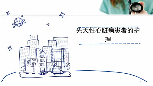 先天性心脏病患者的护理医学PPT课件