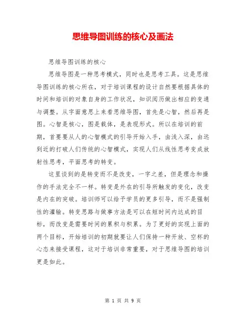 思维导图训练的核心及画法