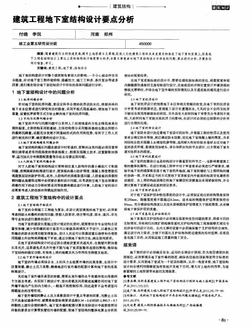 建筑工程地下室结构设计要点分析