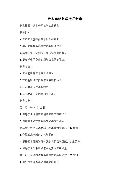 武术套路教学实用教案