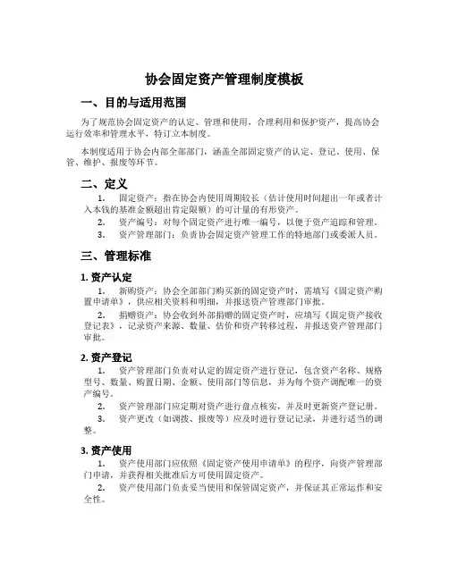 协会固定资产管理制度模板