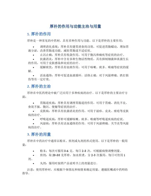 厚朴的作用与功能主治与用量