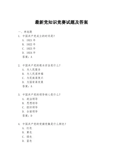 最新党知识竞赛试题及答案