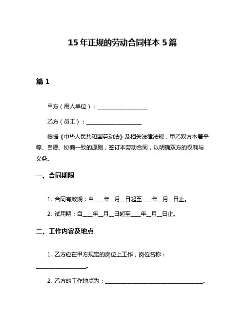 15年正规的劳动合同样本5篇