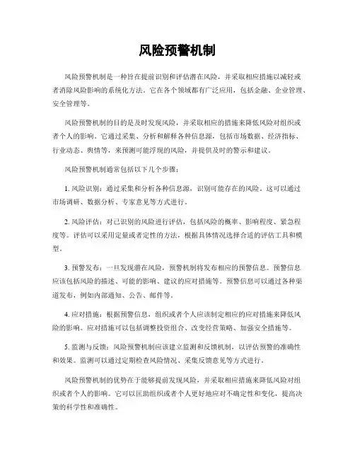 风险预警机制