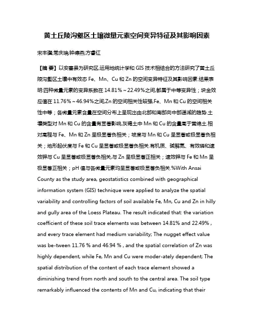 黄土丘陵沟壑区土壤微量元素空间变异特征及其影响因素