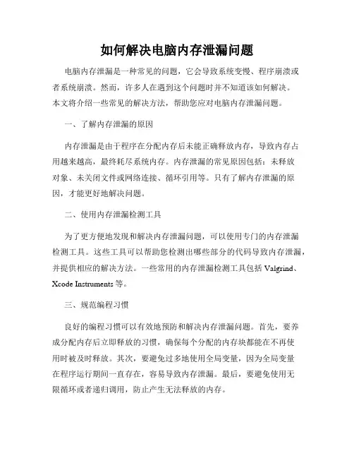 如何解决电脑内存泄漏问题