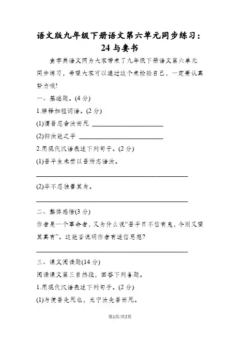 语文版九年级下册语文第六单元同步练习：24与妻书